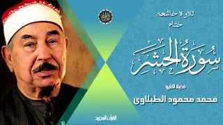 الشيخ محمد محمود الطبلاوى يبدع ويتأق فى تلاوه خاشعه من آخر سورة الحشر بجوده عاليه وصوت نقى 