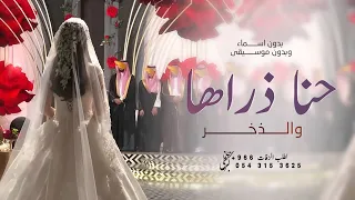 حنا ذراها والذخر بدون اسماء بدون موسيقى   زفه مهداه من اخوان العروس للعروسه   زفات      دندنها