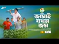 Download Lagu Jamai Jokhon Jom | জামাই যখন জম | Full Natok | Pranto | Nusrat  | Jago Bangla Natok | New Natok 2025