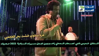 خميس ناجي أصحاب المحني دندنها