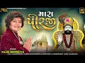 Download Lagu #marapirji #kajalbudheliya #ramapir મારા પીરજી | Mara Pirji | Kajal Budheliya | Ramapir Song