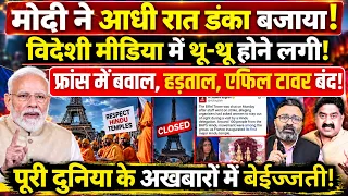 आधी रात डंका, Modi माफी मांगेंगे? विदेशी मीडिया में थू-थू! France में बवाल, Eiffel Tower बंद!