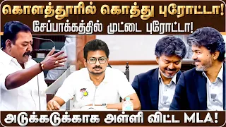 அடுக்கடுக்காக அள்ளி விட்ட MLA! சேப்பாக்கத்தில் முட்டை புரோட்டா! | TVK VS DMK | Vijay | CM | Speech |