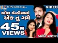 Lagu All India Ma Ek Tu Mane Game |Jyoti Vanjara | Gujarati Love Song |