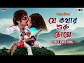 Download Lagu Je Kothar Shuru Chokhe | Full Bengali Song |ProsenjitC| PaoliD | KumarS | AlkaY | Eskay Movies