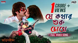 je kothar shuru chokhe full bengali song prosenjitc paolid kumars alkay eskay music
