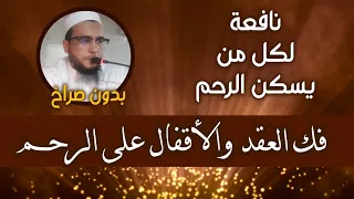 رقية ساحر الرحم إبطال سحر الأرحام وفك العقد والأقفال الراقي المغربي نعيم ربيع 