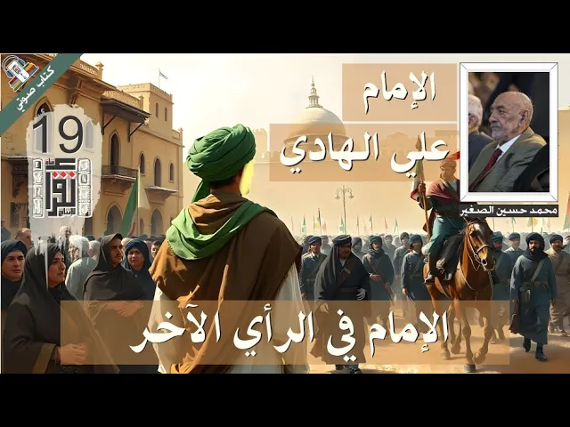 ⁣05  الإمام في الرأي الآخر - الإمام علي الهادي - محمد حسين علي الصغير - كتاب صوتي مسموع