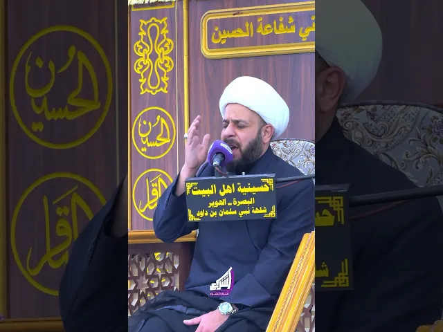 ⁣الشيخ حيدر مع الله ابكى جميع الحاضرين - حسينية اهل البيت ع - البصرة - الهوير - شلهة سليمان بن داوود