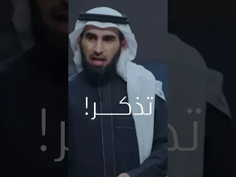 ياسر الحزيمي || تذكر ذلك جيدًا
