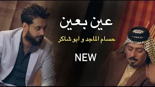 حسام الماجد و ابو شاكر عين بعين Video Clip 