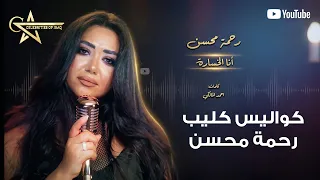 كواليس فديو كليب انا الخسارة للفنانة المصرية رحمة محسن دندنها