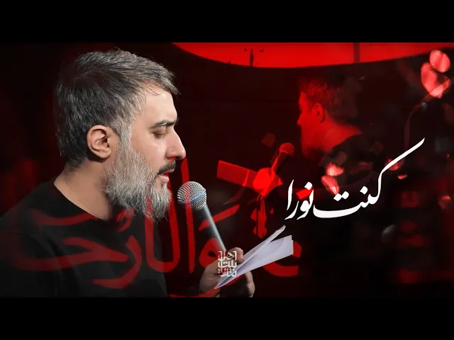 محمدحسین پویانفر، کنت نورا فی الاصلاب الشامخه 3 | Mohammad Hussein Pouyanfar