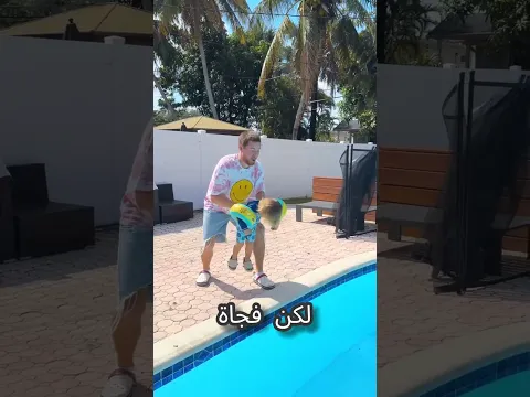 أراد رمي طفله في المسبح فندم كثيرا! 😥