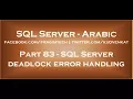 SQL Server deadlock error handling in arabic