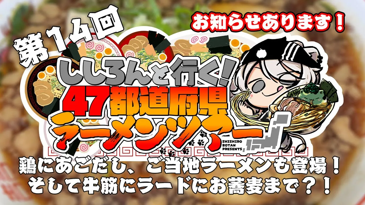 【#ししろんの47ラーメンツアー】告知あります！！　鶏やいりこの風味あふれる一品からご当地ラーメンも登場！そして牛筋ラードの一風変わった品からお蕎麦まで紹介する第14回目【獅白ぼたん/ホロライブ】