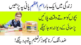 best wazifa to grow childs interest in studies bacho ka parhai mein dil lagane ki dua