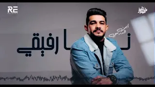 الفنان أيمن الدرسي نا رفيقي دندنها