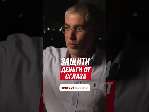 Как защитить свои деньги от сглаза? Никому не рассказывай, сколько у тебя