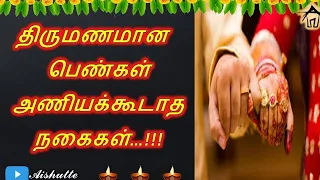 திருமணமான பெண்கள் அணியக்கூடாத நகைகள்…!!! | Married Women Should Not Wear this Jewels...!! | Aishutte