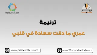 عمري ما دقت سعادة في قلبي    ترانيم كلمة ولحن دندنها