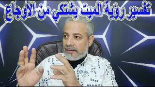 تفسير رؤية الميت يشتكي من الأوجاع في جسمه في المنام   اسماعيل الجعبيري دندنها