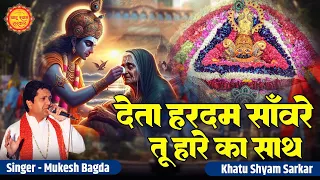 deta har dam sanwre khatu shyam superhit bhajan