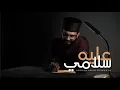 Abdurahman Kunnath - Alayhi Salami | Arabic Nasheed Video | عبد الرحمن كنّت - عليه سلامي