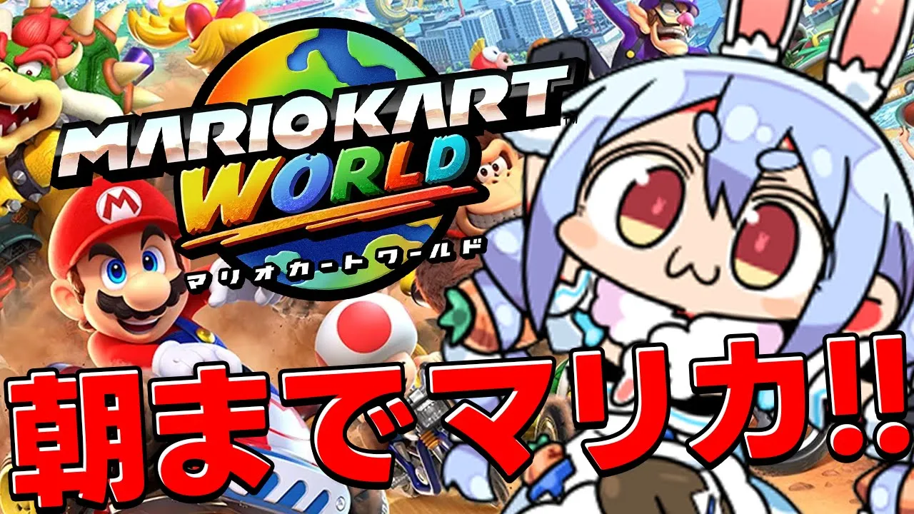 【switch2】朝までマリオカートワールドやるぞおおおおおおおおお！！！！！ぺこ！【ホロライブ/兎田ぺこら】