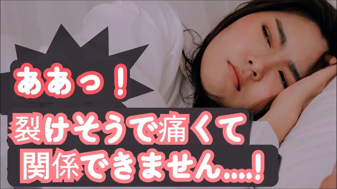 引き裂かれるように痛い性交痛！！！ 満足感を取り戻した方法は？