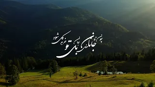                                      شجریان   جانان من دندنها