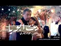 اغنية بنت ابويا بدون موسيقى | اغنية موضوع عائلي بدون موسيقى