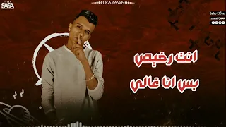 فيديو جديد عصام صاصا حالات واتس اصرفلك فين معلش مهرجان لسه منزلش      دندنها