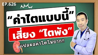 ค่าไตที่ดีควรมีค่าเท่าไร และควรดูค่าไหนก่อนเมื่อตรวจเลือด