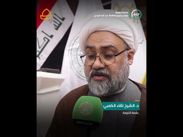 ⁣برعاية العتبة العلويّة المقدّسة جامعة الكوفة تقيم المؤتمر التكريمي للعلامة عبد الله اليزدي