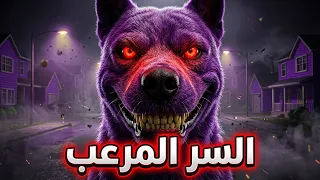 تحذير: هذا الكلب العملاق يأكل البشر... مهما حدث لا تلعب هذه اللعبة!