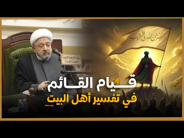 ⁣حتى إذا فرحوا بما أوتوا.. أخذناهم بغتة  – قيام القائم في تفسير أهل البيت! | محاضرة الشيخ محمد كنعان.