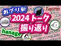 タグで振り返るナポリチャンネル放送2024【ナポリの男たち切り抜き】