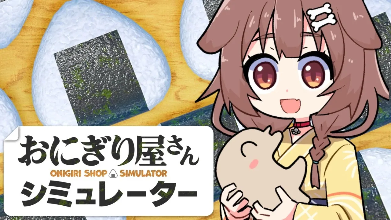 【Onigiri Shop Simulator】パン屋卒業！？おにぎり屋さん始めます！！【戌神ころね】