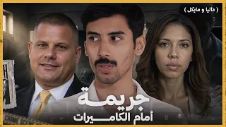 كل شيء كان مصوراً وهي لا تعلم  | داليا و مايكل