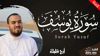 سورة يوسف كاملة القارئ محمد هشام Surah Yusuf 