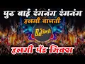 Download Lagu #Ranganag Ranganag Halgi Vajati #हलगी वाजती ( Halgi Active #Pad Mix ) Dj Vipin And DJ Ravi RJ