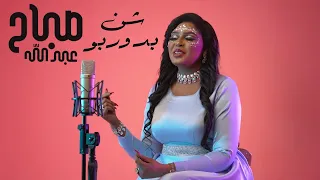 صباح عبدالله شن بدوربو New 2023 اغاني سودانية 2023 