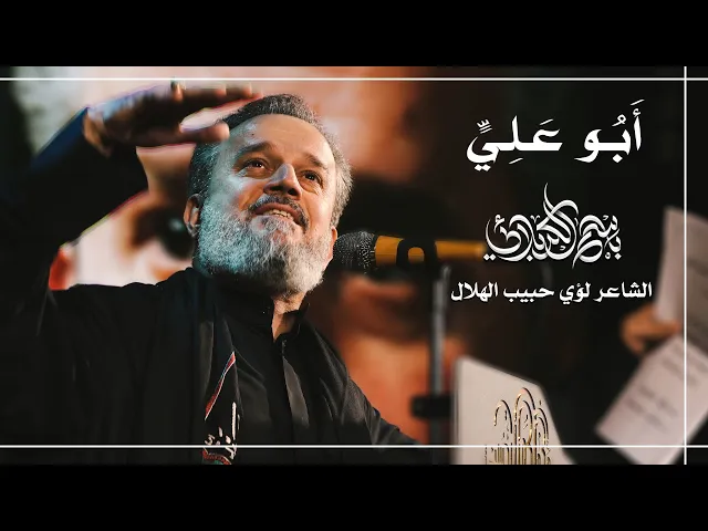 أَبُو عَلِيٍّ | الحاج باسم الكربلائي