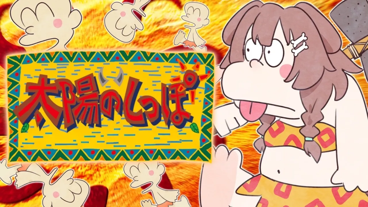 【ド★初見】太陽のしっぽ　その２