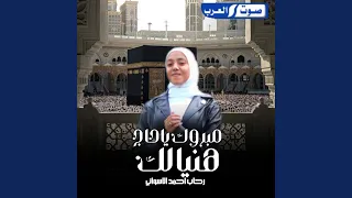 مبروك ياحاج هنيالك دندنها