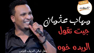 جيت تقول الريدة خوه مهاب عثمان Mohab Osman ليالي البروف ليالي الترس 