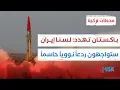 Download Lagu باكستان تحذر أمريكا وحليفتها المساسُ بمنشآتنا النووية سيقابل بضربة نووية | محطات تركية