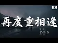 Download Lagu 伍佰 - 再度重相逢『我們是如此的不同』【動態歌詞Lyrics】
