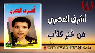 اشرف المصرى   من غير عتاب يا زمن                                  دندنها